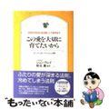 【中古】 この愛を大切に育てたいから/三笠書房/ジョン・グレー