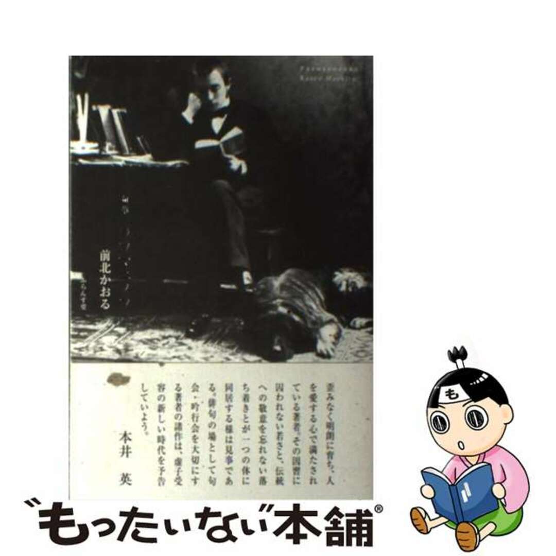 口コミ サイト 商品 【中古】 句集/ふらんす堂/前北かおる ラフマニノフ 人文+社会