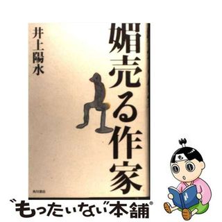 【中古】 媚売る作家/角川書店/井上陽水(アート/エンタメ)