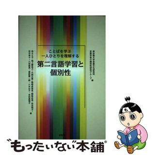 【中古】 第二言語学習と個別性 ことばを学ぶ一人ひとりを理解する/春風社/津田塾大学言語文化研究所(人文/社会)