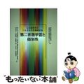 【中古】 第二言語学習と個別性 ことばを学ぶ一人ひとりを理解する/春風社/津田塾