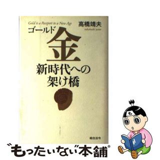 【中古】 金（ゴールド）新時代への架け橋/総合法令出版/高橋靖夫(その他)