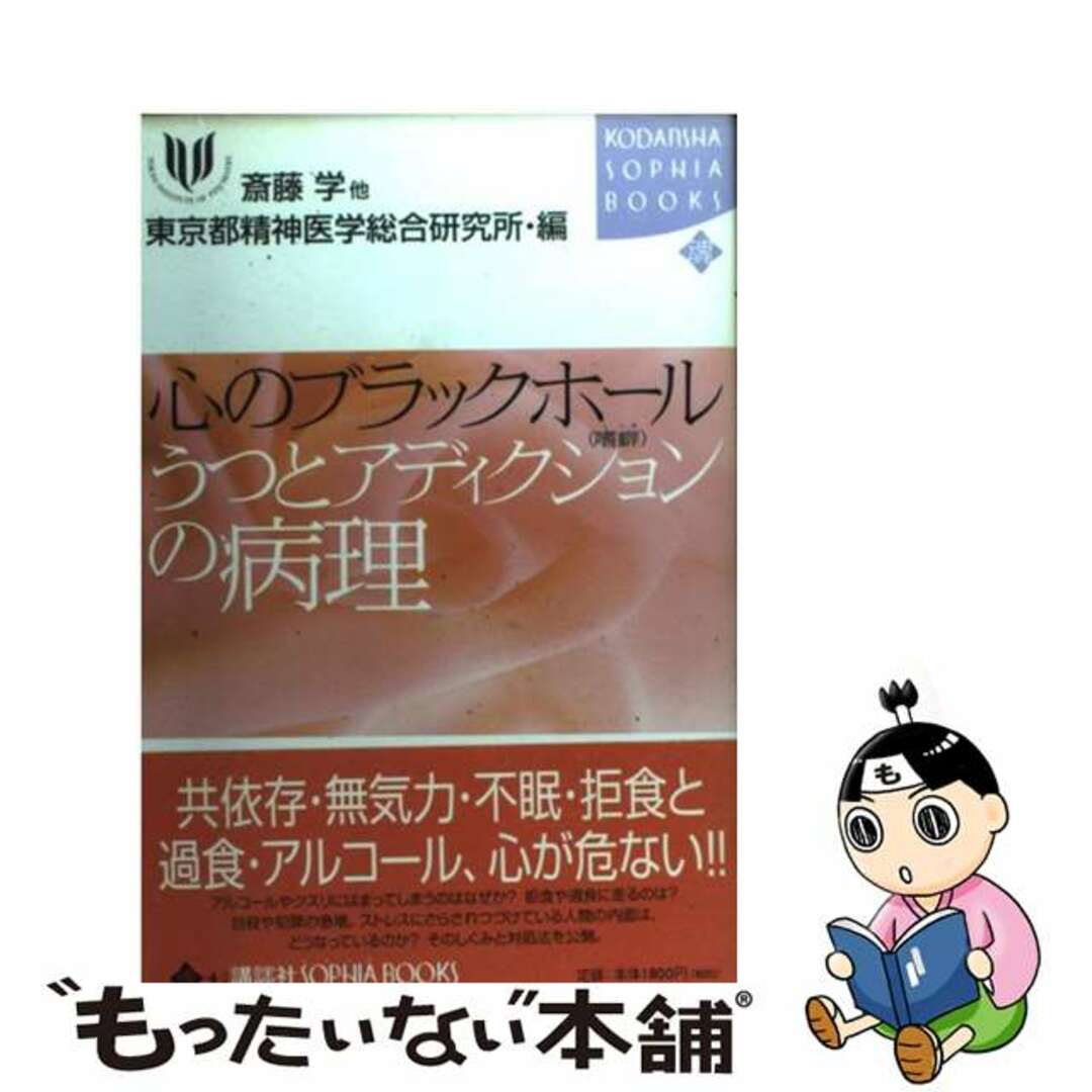 【中古】 心のブラックホール うつとアディクションの病理　嗜癖/講談社/斎藤学 エンタメ/ホビーの本(健康/医学)の商品写真