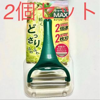 ノノジ(nonoji)の★新品未使用★ 2個セット　ののじ　キャベピィ　MAX(調理道具/製菓道具)