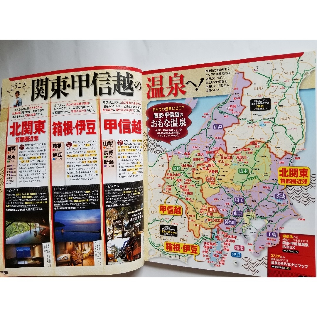 温泉やど 関東・甲信越  ’17 エンタメ/ホビーの本(地図/旅行ガイド)の商品写真