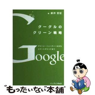 【中古】 グーグルのグリーン戦略 グリーン・ニューディールからスマートグリッドまで/インプレスＲ＆Ｄ/新井宏征(コンピュータ/IT)