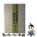 【中古】 アメリカの流通業の歴史に学ぶ/中央経済社/徳永豊