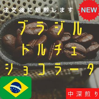 【200g】ブラジル ドルチェショコラーダ 自家焙煎 コーヒー豆(コーヒー)