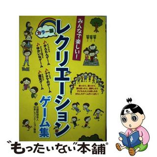 【中古】 みんなで楽しい！レクリエーションゲーム集 カラー版/西東社/日本レクリエーション協会(趣味/スポーツ/実用)