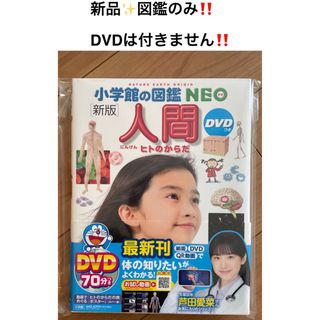 ショウガクカン(小学館)のへしこ様専用‼️新品✨小学館の図鑑neo 人間👦図鑑のみ(絵本/児童書)