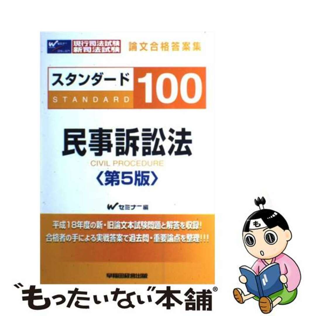 スタンダード１００商法 司法試験短期合格論文/早稲田経営出版/早稲田司法試験セミナー