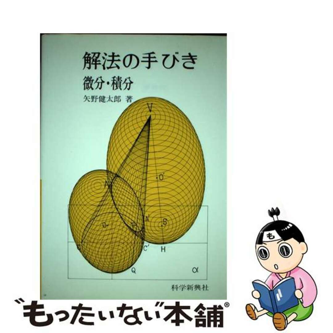 ３４２ｐ発売年月日解法の手びき微分・積分/フォーラム・Ａ/矢野健太郎（数学者）