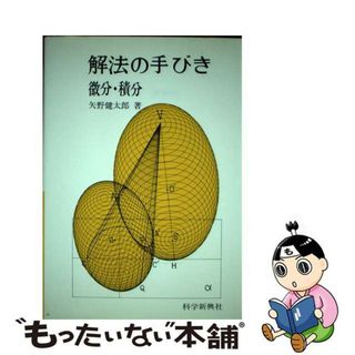 【中古】 解法の手びき微分・積分/フォーラム・Ａ/矢野健太郎（数学者）(科学/技術)