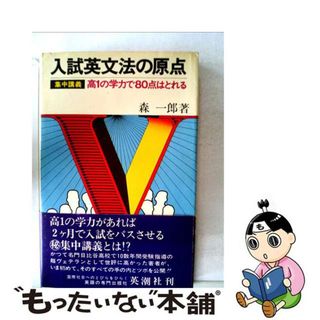 【中古】 入試英文法の原点/英潮社フェニックス/森一郎（英語）(人文/社会)