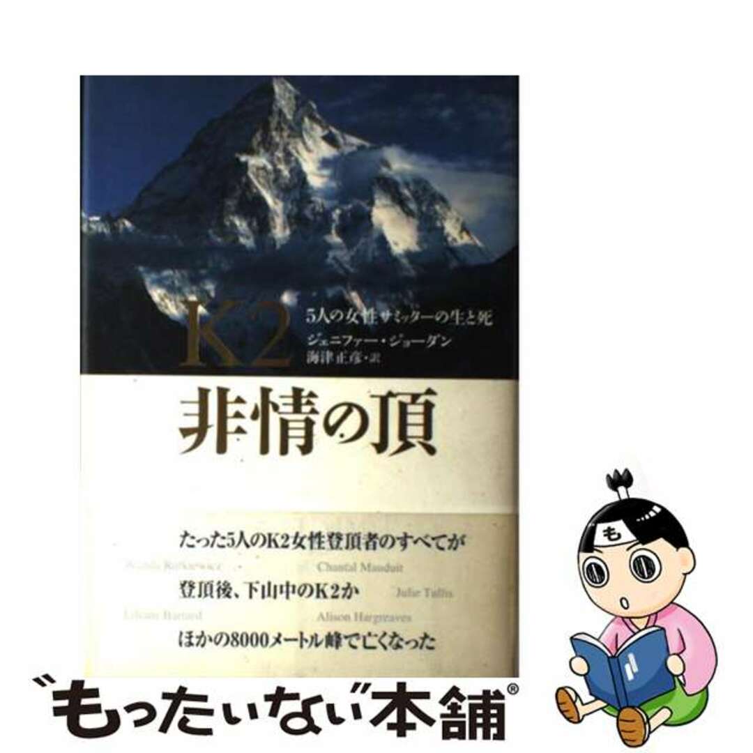 【中古】 K2非情の頂 5人の女性サミッターの生と死/山と渓谷社/ジェニファー・ジョーダン エンタメ/ホビーの本(趣味/スポーツ/実用)の商品写真