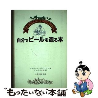 【中古】 自分でビールを造る本/浅井事務所/チャーリー・パパジアン(料理/グルメ)