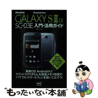 【中古】 ｄｏｃｏｍｏ　ＧＡＬＡＸＹ　Ｓ　３　α　ＳＣー０３Ｅ入門・活用ガイド Ａｎｄｒｏｉｄ　Ｆａｎ/マイナビ出版/永田一八(コンピュータ/IT)