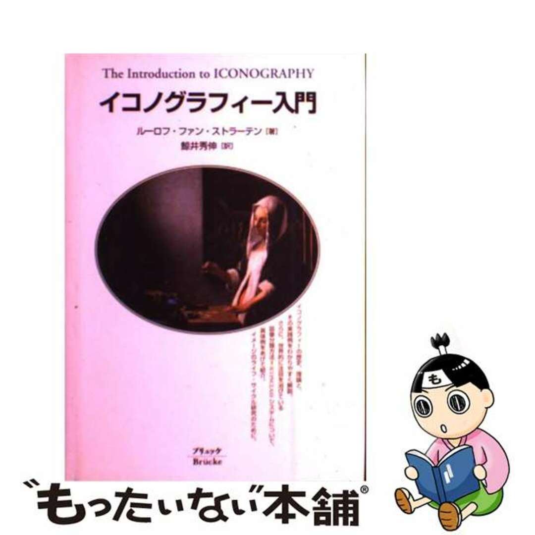 イコノグラフィー入門/ブリュッケ/ルーロフ・ファン・ストラーテン