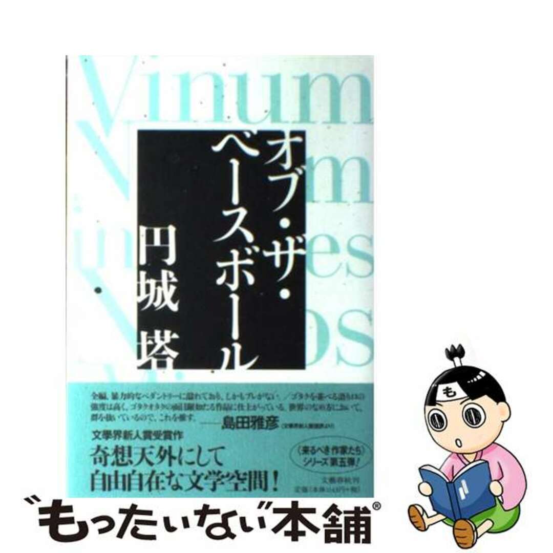 オブ・ザ・ベースボール/文藝春秋/円城塔