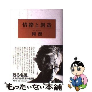【中古】 情緒と創造/講談社/岡潔(その他)