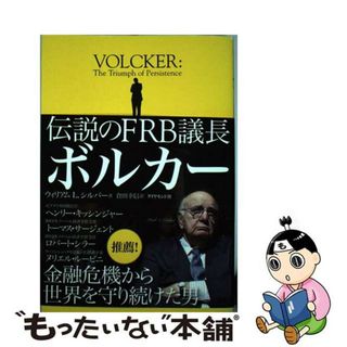 【中古】 伝説のＦＲＢ議長ボルカー/ダイヤモンド社/ウィリアム・Ｌ．シルバー(ビジネス/経済)