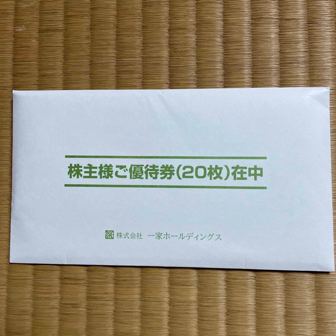 一家ホールディングス　株主優待　1万円分