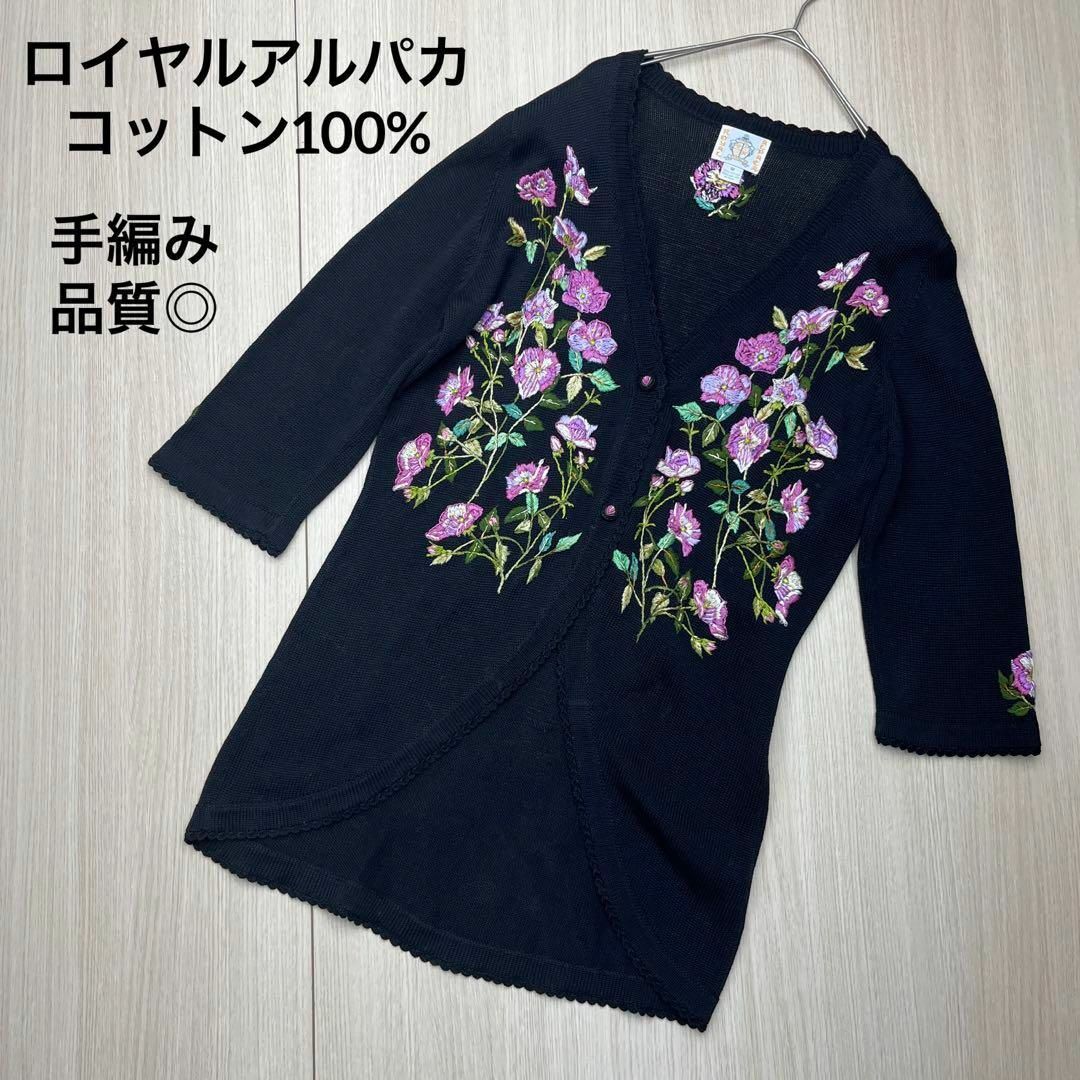 ● ロイヤルアルパカ　ペルー手編み　ニット　カーディガン　刺繍　花柄