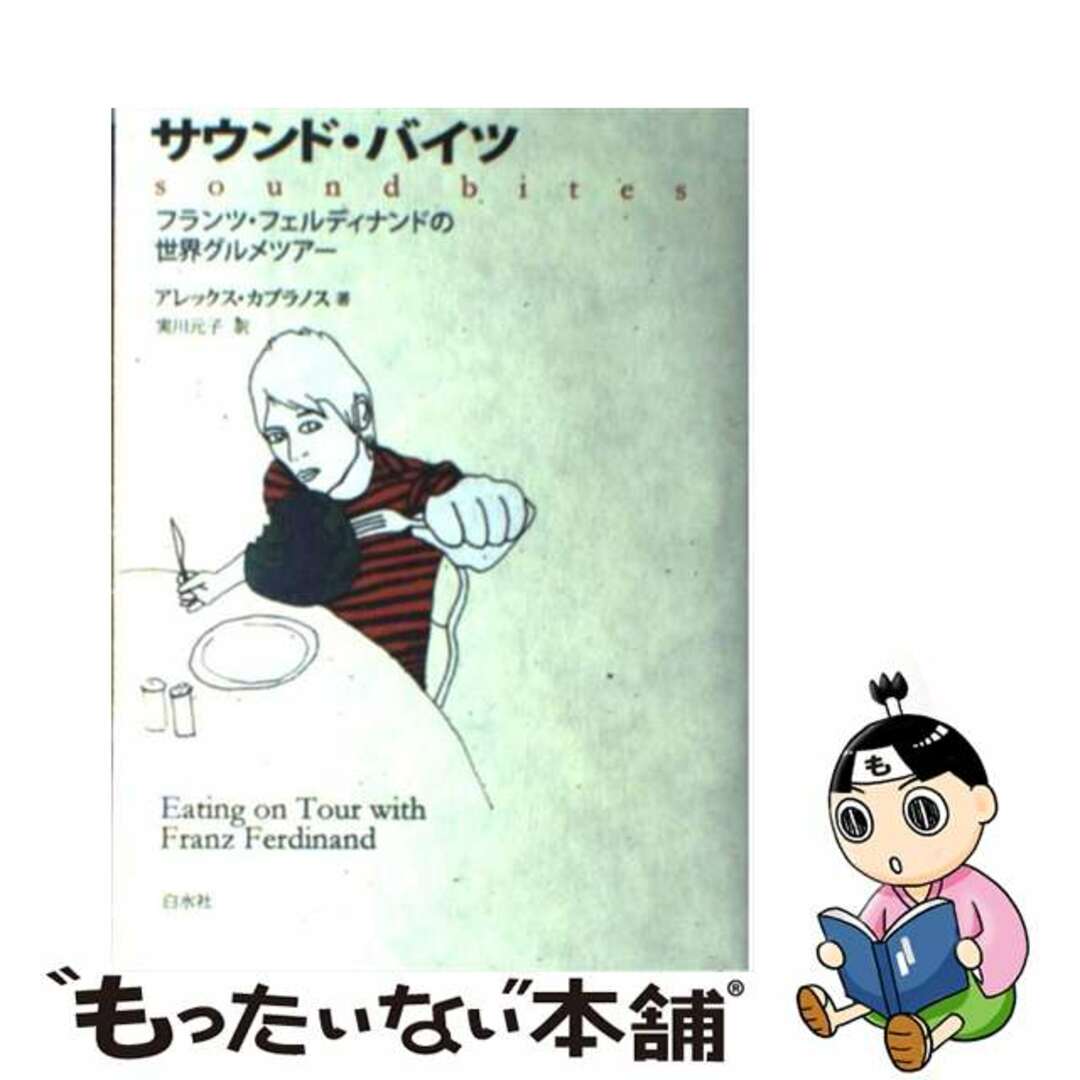 【中古】 サウンド・バイツ フランツ・フェルディナンドの世界グルメツアー/白水社/アレックス・カプラノス エンタメ/ホビーの本(料理/グルメ)の商品写真
