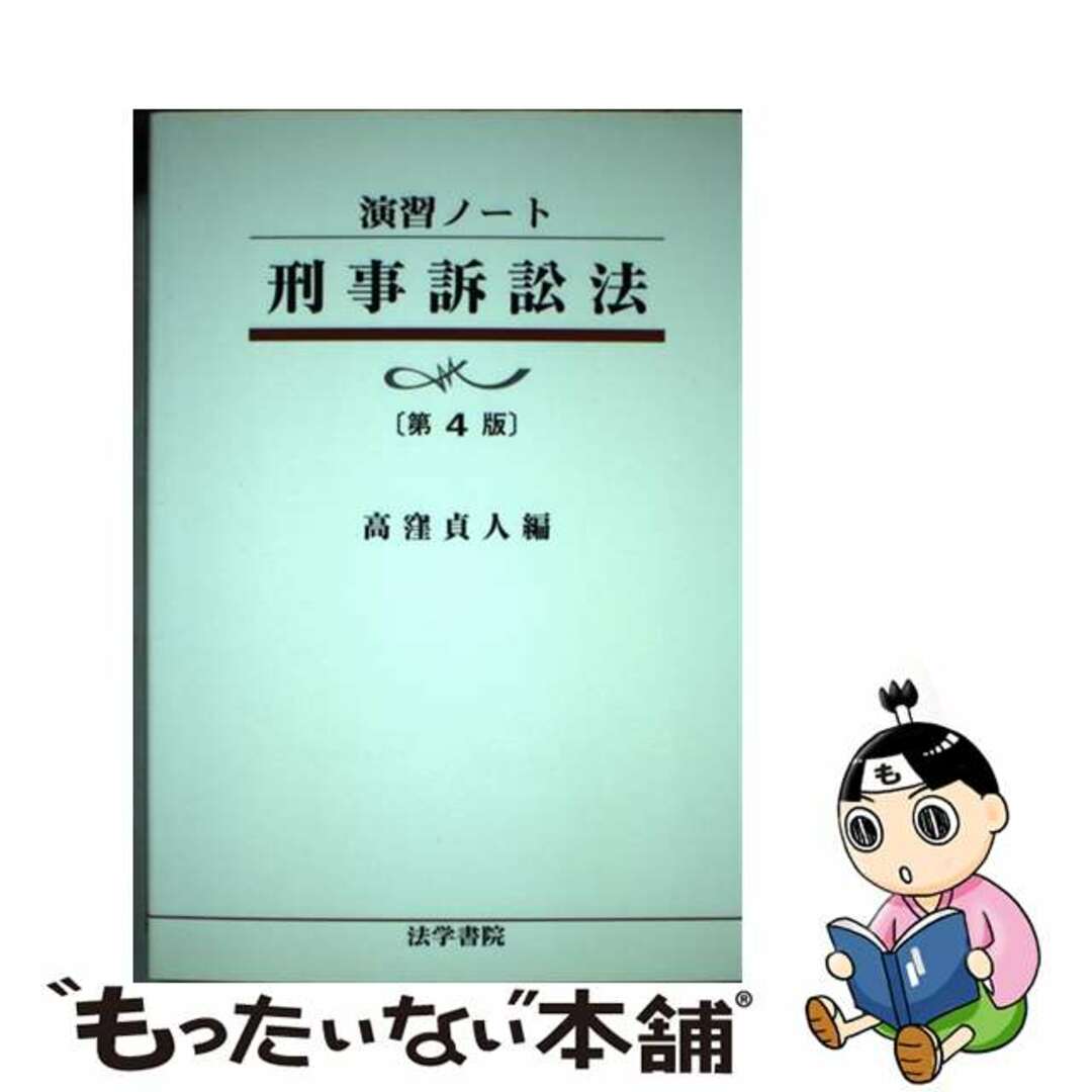 【中古】 刑事訴訟法 第４版/法学書院/高窪貞人 | フリマアプリ ラクマ