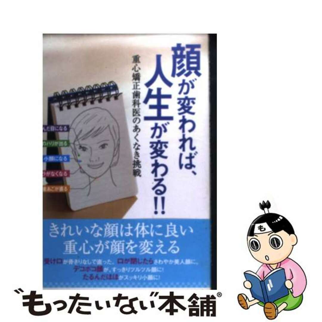 顔が変われば、人生が変わる！！ 重心矯正歯科医のあくなき挑戦/現代書林/堀逸朗