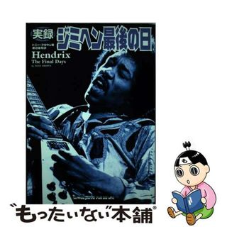 【中古】 実録ジミヘン最後の日/シンコーミュージック・エンタテイメント/トニ・ブラウン(アート/エンタメ)