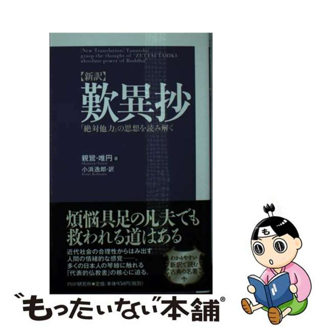 〈新訳〉歎異抄 「絶対他力」の思想を読み解く/ＰＨＰ研究所/親鸞ＰＨＰ研究所サイズ