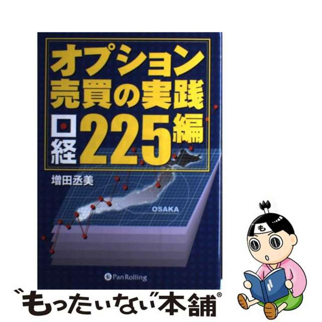 オプション売買の実践 日経２２５編/パンローリング/増田丞美