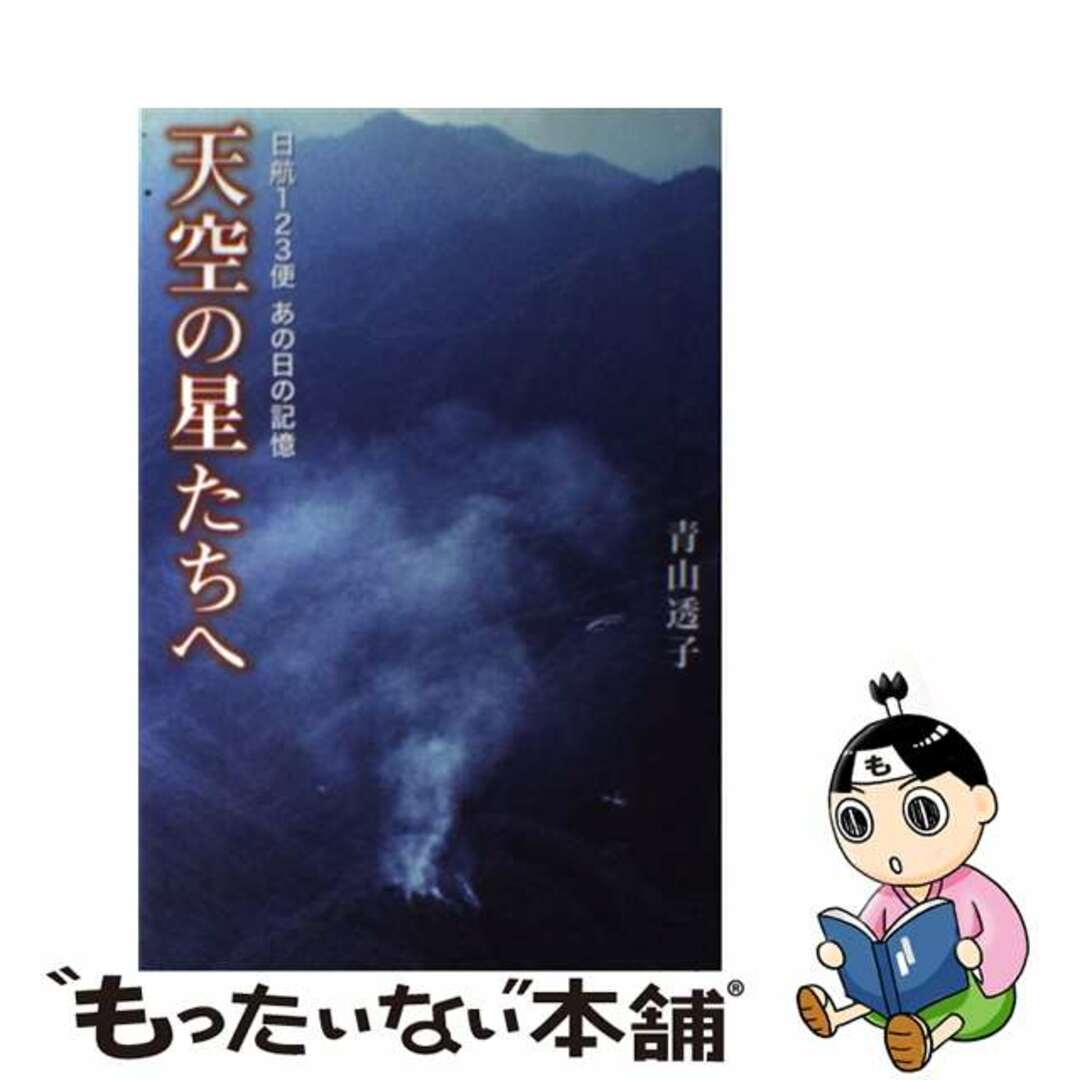 日航123便 あの日の記憶 天空の星たちへ