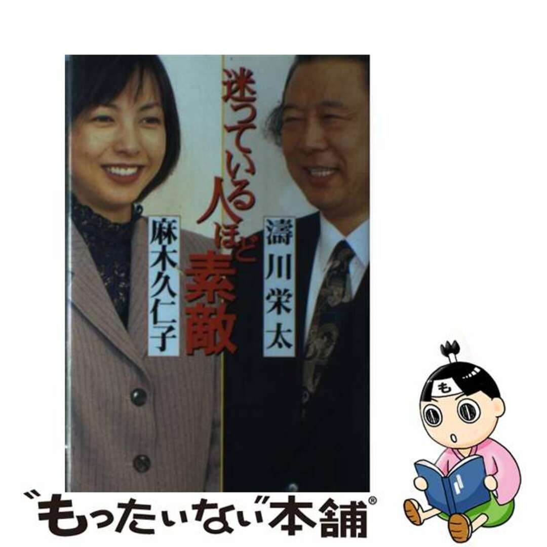 迷っている人ほど素敵/扶桑社/濤川栄太9784594023287