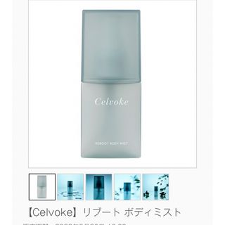 セルヴォーク(Celvoke)のセルヴォーク リブートボディミスト(制汗/デオドラント剤)