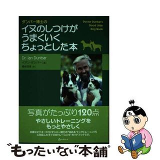 【中古】 ダンバー博士のイヌのしつけがうまくいくちょっとした本/レッドハート/イアン・ダンバー(住まい/暮らし/子育て)