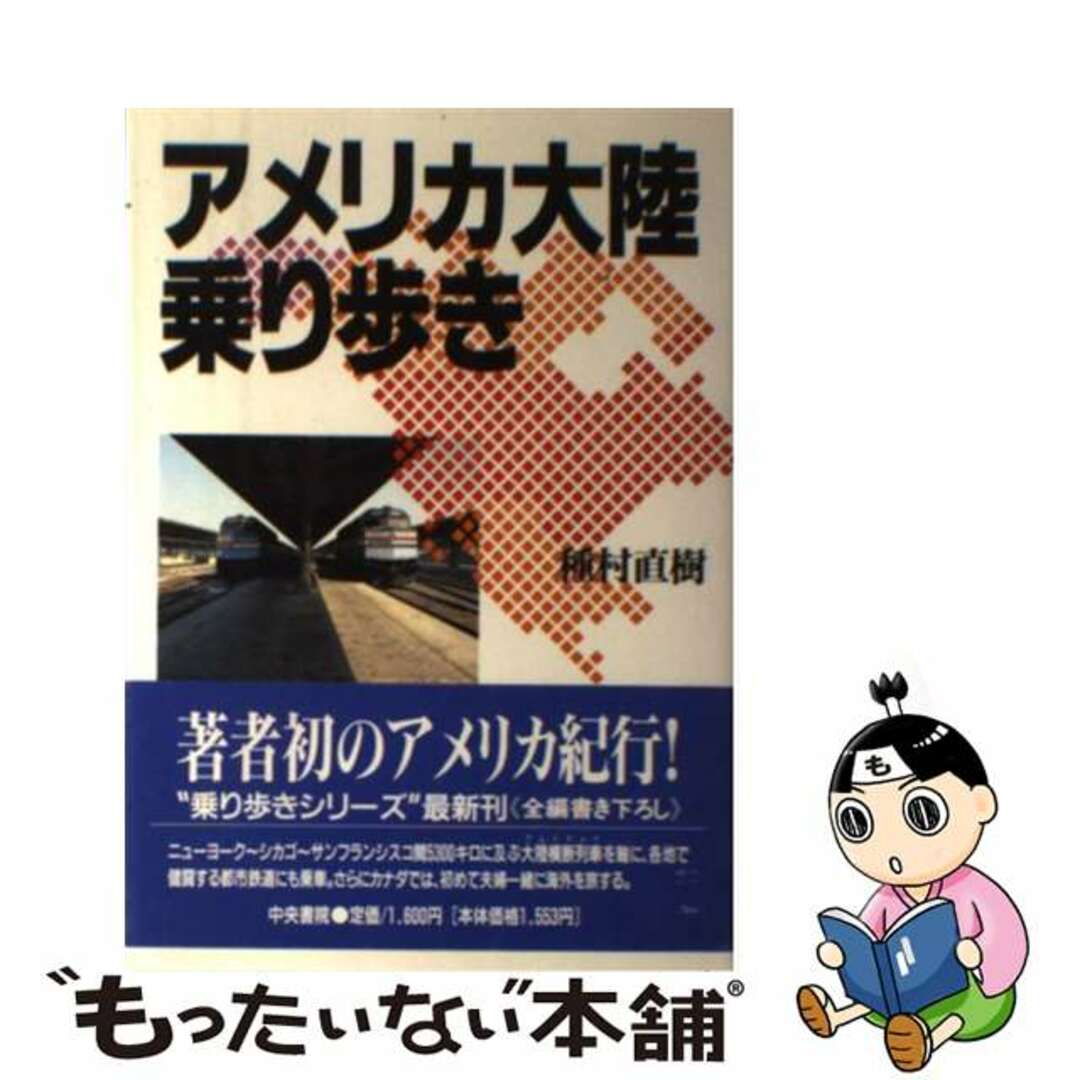 単行本ISBN-10アメリカ大陸乗り歩き/中央書院（千代田区）/種村直樹
