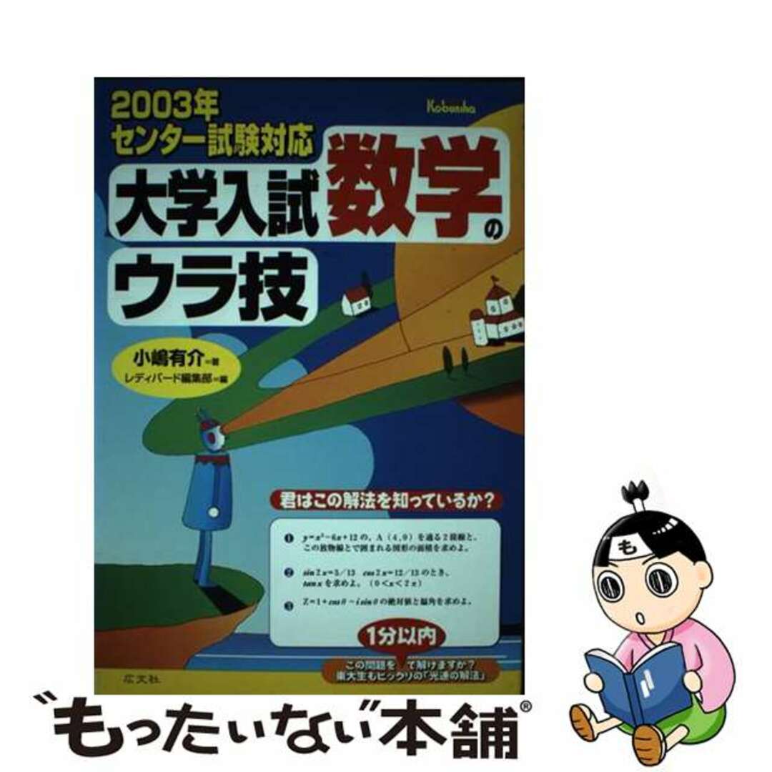 送料無料 通販 【中古】 〔2003年〕/広文社/小嶋有介 君はこの解法を知っているか? 大学入試数学のウラ技 人文+社会