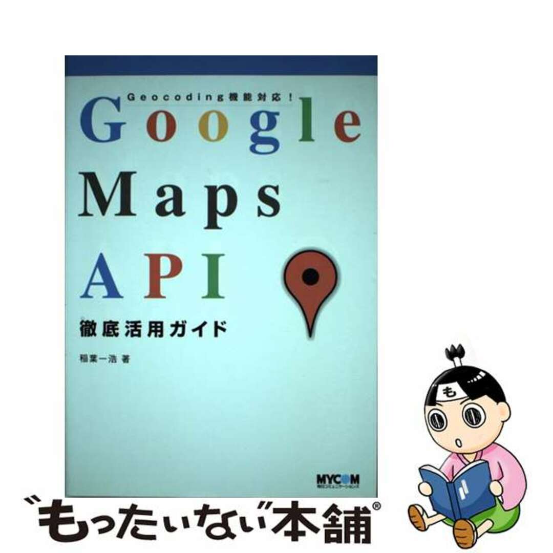 【中古】 Google Maps API徹底活用ガイド Geocoding機能対応!/マイナビ出版/稲葉一浩 エンタメ/ホビーの本(コンピュータ/IT)の商品写真