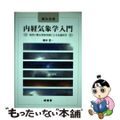 【中古】 鍼灸治療内経気象学入門 現代に甦る黄帝内経による気象医学/緑書房(中央