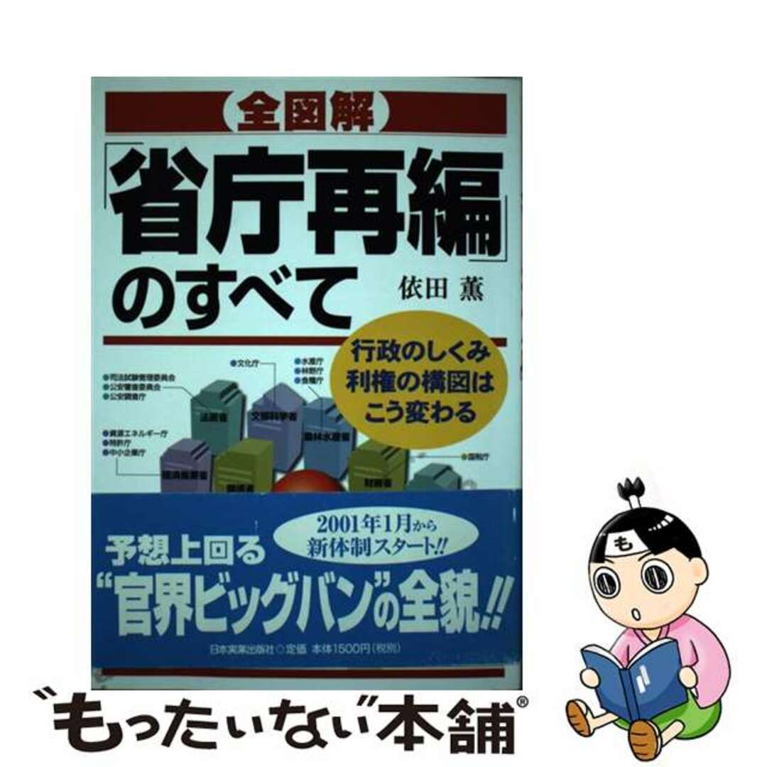 【中古】 〈全図解〉「省庁再編」のすべて 行政のしくみ利権の構図はこう変わる/日本実業出版社/依田薫 エンタメ/ホビーの本(人文/社会)の商品写真