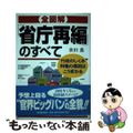 【中古】 〈全図解〉「省庁再編」のすべて 行政のしくみ利権の構図はこう変わる/日本実業出版社/依田薫