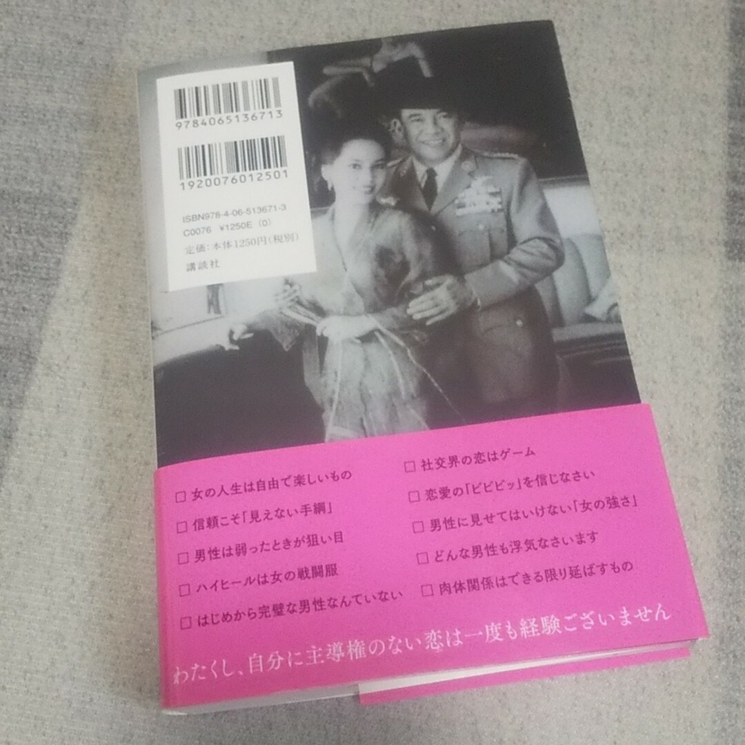 選ばれる女におなりなさい デヴィ夫人の婚活論 エンタメ/ホビーの本(その他)の商品写真