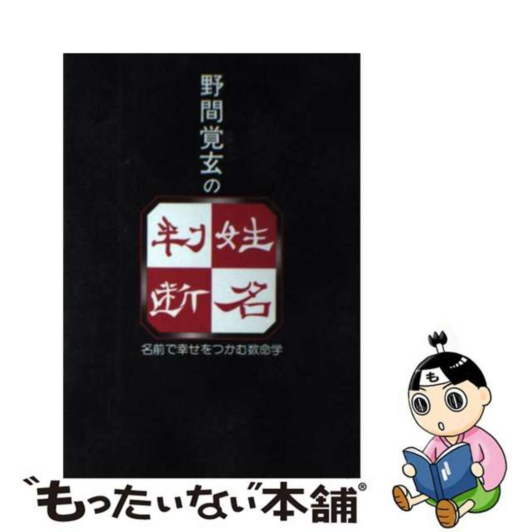 野間覚玄の姓名判断 名前で幸せをつかむ数命学/グラフ社/野間覚玄２１９ｐサイズ