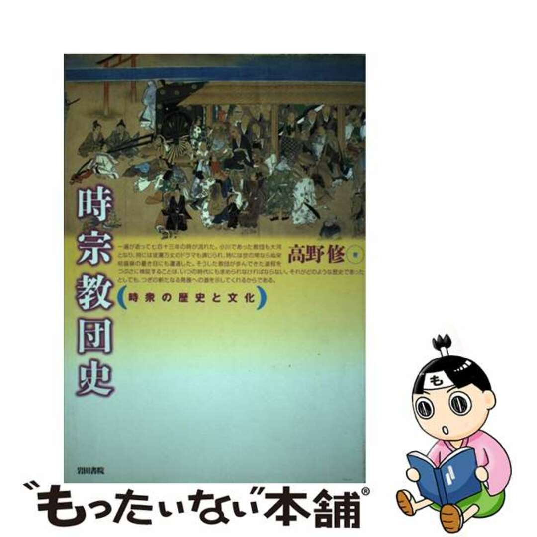 時宗教団史 時衆の歴史と文化/岩田書院/高野修単行本ISBN-10