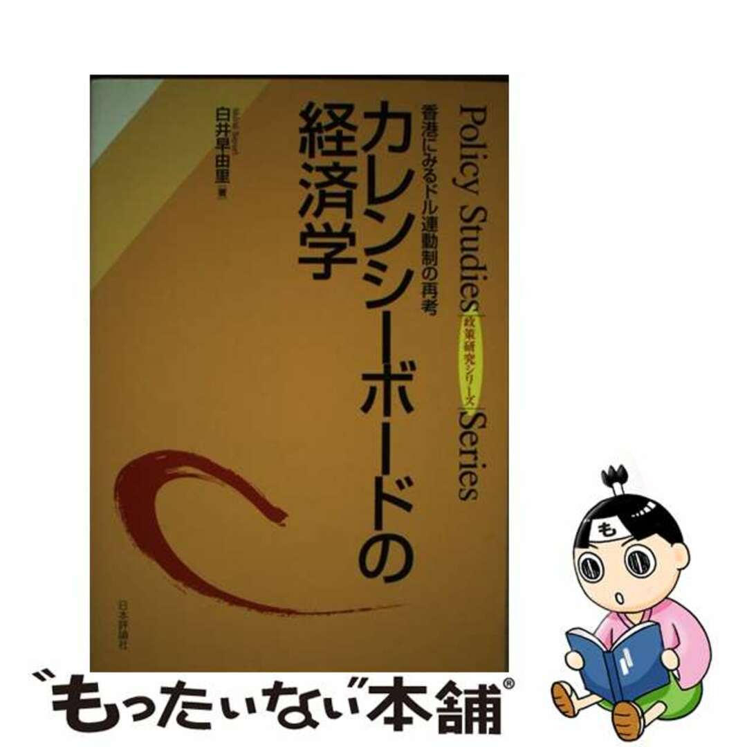 【中古】 カレンシーボードの経済学 香港にみるドル連動制の再考/日本評論社/白井早由里 エンタメ/ホビーの本(ビジネス/経済)の商品写真