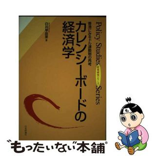 【中古】 カレンシーボードの経済学 香港にみるドル連動制の再考/日本評論社/白井早由里(ビジネス/経済)