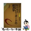 【中古】 カレンシーボードの経済学 香港にみるドル連動制の再考/日本評論社/白井