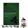 【中古】 グリーンファッション入門 サステイナブル社会を形成していくために/繊研